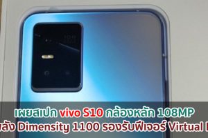 เผยสเปก vivo S10 กล้องหลัก 108MP ขุมพลัง Dimensity 1100 รองรับฟีเจอร์ Virtual RAM