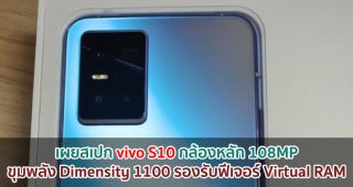 เผยสเปก vivo S10 กล้องหลัก 108MP ขุมพลัง Dimensity 1100 รองรับฟีเจอร์ Virtual RAM
