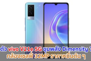 เปิดตัว vivo V21e 5G จอใหญ่ AMOLED ขุมพลัง Dimensity 700 กล้องเซลฟี่ 32MP ราคาหมื่นต้น ๆ