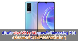 เปิดตัว vivo V21e 5G จอใหญ่ AMOLED ขุมพลัง Dimensity 700 กล้องเซลฟี่ 32MP ราคาหมื่นต้น ๆ