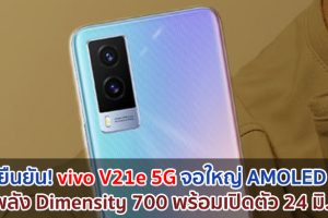 ยืนยัน! vivo V21e 5G จอใหญ่ AMOLED ขุมพลัง Dimensity 700 พร้อมเปิดตัว 24 มิถุนายนนี้