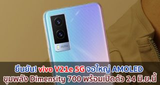 ยืนยัน! vivo V21e 5G จอใหญ่ AMOLED ขุมพลัง Dimensity 700 พร้อมเปิดตัว 24 มิถุนายนนี้
