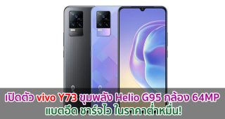 เปิดตัว vivo Y73 ขุมพลัง Helio G95 กล้อง 64MP แบตอึด 4000mAh ชาร์จไว 33W ราคาต่ำหมื่น!