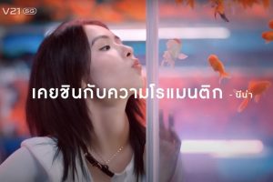 Vivo เข้าใจคนเหงา ส่งหนังโฆษณาตัวใหม่ “แค่ไหนก็ใกล้” ให้ใกล้ชิดกันกับคนรักได้แม้ตัวต้องห่าง ด้วยเทคโนโลยีกล้องสุดล้ำบน Vivo V21 5G
