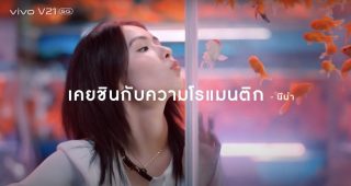 Vivo เข้าใจคนเหงา ส่งหนังโฆษณาตัวใหม่ “แค่ไหนก็ใกล้” ให้ใกล้ชิดกันกับคนรักได้แม้ตัวต้องห่าง ด้วยเทคโนโลยีกล้องสุดล้ำบน Vivo V21 5G