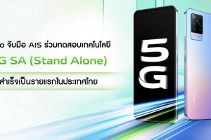 vivo จับมือ AIS ร่วมทดสอบเทคโนโลยี 5G SA (Stand Alone) สำเร็จเป็นรายแรกในประเทศไทย