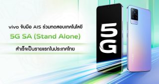 vivo จับมือ AIS ร่วมทดสอบเทคโนโลยี 5G SA (Stand Alone) สำเร็จเป็นรายแรกในประเทศไทย