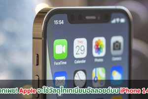สื่อนอกเผย! Apple จะใช้วัสดุไทเทเนียมอัลลอยด์บน iPhone 14 Pro