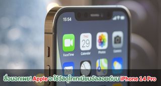 สื่อนอกเผย! Apple จะใช้วัสดุไทเทเนียมอัลลอยด์บน iPhone 14 Pro