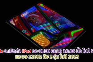 Apple จะเปิดตัว iPad จอ OLED ขนาด 10.86 นิ้วในปี 2022 และจอ 120Hz ถึง 2 รุ่น ในปี 2023