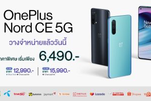 OnePlus Nord CE 5G สมาร์ตโฟนกับประสบการณ์ที่ดีกว่า วางจำหน่ายแล้ววันนี้ เริ่มเพียง 6,490 บาท