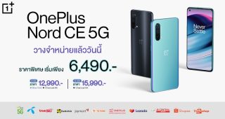 OnePlus Nord CE 5G สมาร์ตโฟนกับประสบการณ์ที่ดีกว่า วางจำหน่ายแล้ววันนี้ เริ่มเพียง 6,490 บาท