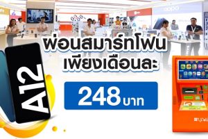 ผนึกกำลัง 4 องค์กร ซัมซุง-ตู้บุญเติม-KBTG-TG FONE คืนกำไรให้ลูกค้าคนพิเศษ รับสิทธิ์ผ่อนสมาร์ตโฟน Galaxy A12 เพียงเดือนละ 248 บาท โดยไม่ต้องใช้บัตรเครดิต