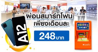 ผนึกกำลัง 4 องค์กร ซัมซุง-ตู้บุญเติม-KBTG-TG FONE คืนกำไรให้ลูกค้าคนพิเศษ รับสิทธิ์ผ่อนสมาร์ตโฟน Galaxy A12 เพียงเดือนละ 248 บาท โดยไม่ต้องใช้บัตรเครดิต