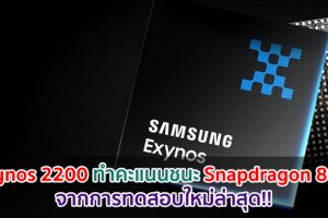 Exynos 2200 ทำคะแนนชนะ Snapdragon 895 จากการทดสอบใหม่ล่าสุด!!