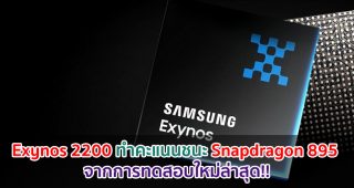 Exynos 2200 ทำคะแนนชนะ Snapdragon 895 จากการทดสอบใหม่ล่าสุด!!