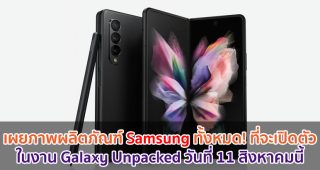 เผยภาพผลิตภัณฑ์ Samsung ทั้งหมด! ที่จะเปิดตัวในงาน Galaxy Unpacked วันที่ 11 สิงหาคมนี้