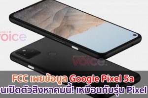 FCC เผยข้อมูล Google Pixel 5a ก่อนเปิดตัวสิงหาคมนี้! เหมือนกับรุ่น Pixel 4a