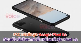 FCC เผยข้อมูล Google Pixel 5a ก่อนเปิดตัวสิงหาคมนี้! เหมือนกับรุ่น Pixel 4a