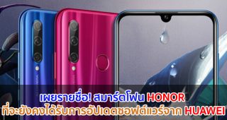 เผยรายชื่อ! สมาร์ตโฟน HONOR ที่จะยังคงได้รับการอัปเดตซอฟต์แวร์จาก HUAWEI