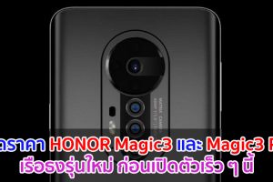 หลุดราคา HONOR Magic3 และ Magic3 Pro เรือธงรุ่นใหม่ ก่อนเปิดตัวเร็ว ๆ นี้
