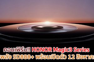คอนเฟิร์ม!! HONOR Magic3 Series ขุมพลัง Snapdragon 888+ พร้อมเปิดตัว 12 สิงหาคมนี้