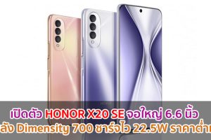 เปิดตัว HONOR X20 SE จอใหญ่ 6.6 นิ้ว ขุมพลัง Dimensity 700 ชาร์จไว 22.5W ราคาต่ำหมื่น!