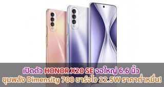 เปิดตัว HONOR X20 SE จอใหญ่ 6.6 นิ้ว ขุมพลัง Dimensity 700 ชาร์จไว 22.5W ราคาต่ำหมื่น!