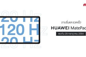 นับถอยหลังเตรียมสัมผัสชีวิตลื่นไหลไร้สะดุด กับ HUAWEI MatePad 11 แท็บเล็ตรุ่นล่าสุดจากหัวเว่ยที่ตอบโจทย์ไลฟ์สไตล์รอบด้านทั้งเรื่องงานและความบันเทิง