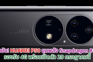 ยืนยัน! HUAWEI P50 จะมาพร้อมขุมพลัง Snapdragon 888 รองรับ 4G พร้อมเปิดตัว 29 กรกฎาคมนี้