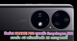 ยืนยัน! HUAWEI P50 จะมาพร้อมขุมพลัง Snapdragon 888 รองรับ 4G พร้อมเปิดตัว 29 กรกฎาคมนี้