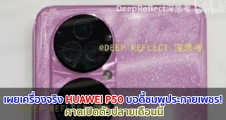 เผยเครื่องจริง HUAWEI P50 บอดี้ชมพูประกายเพชร! คาดเปิดตัวปลายเดือนนี้
