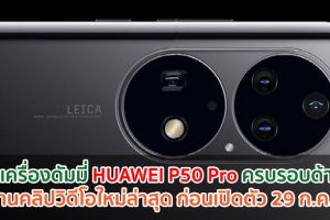 เผยเครื่องดัมมี่ HUAWEI P50 Pro ครบรอบด้าน!! ผ่านคลิปวิดีโอใหม่ล่าสุด ก่อนเปิดตัว 29 กรกฎาคมนี้
