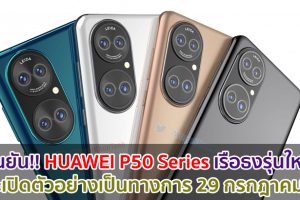 HUAWEI ยืนยัน!! P50 Series เรือธงรุ่นใหม่ จะเปิดตัวอย่างเป็นทางการ 29 กรกฎาคมนี้