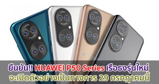 HUAWEI ยืนยัน!! P50 Series เรือธงรุ่นใหม่ จะเปิดตัวอย่างเป็นทางการ 29 กรกฎาคมนี้