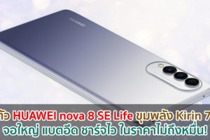 เปิดตัว HUAWEI nova 8 SE Life จอใหญ่ 6.6 นิ้ว ขุมพลัง Kirin 710A แบตอึด 4000mAh ชาร์จไว 40W ราคาไม่ถึงหมื่น!