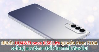 เปิดตัว HUAWEI nova 8 SE Life จอใหญ่ 6.6 นิ้ว ขุมพลัง Kirin 710A แบตอึด 4000mAh ชาร์จไว 40W ราคาไม่ถึงหมื่น!