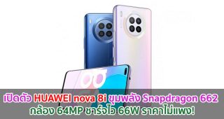 เปิดตัว HUAWEI nova 8i ขุมพลัง Snapdragon 662 กล้อง 64MP ชาร์จไว 66W ราคาไม่แพง!