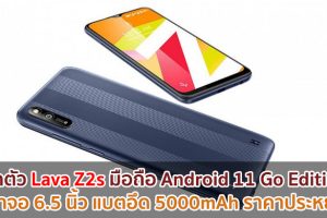 เปิดตัว Lava Z2s มือถือ Android 11 Go Edition หน้าจอ 6.5 นิ้ว แบตอึด 5000mAh ราคาประหยัด!
