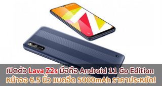 เปิดตัว Lava Z2s มือถือ Android 11 Go Edition หน้าจอ 6.5 นิ้ว แบตอึด 5000mAh ราคาประหยัด!