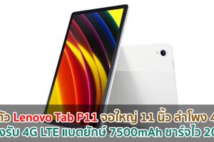 เปิดตัว Lenovo Tab P11 จอใหญ่ 11 นิ้ว ลำโพง 4 ตัว รองรับ 4G LTE แบตยักษ์ 7500mAh ชาร์จไว 20W