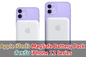 Apple เปิดตัว MagSafe Battery Pack สำหรับ iPhone 12 Series