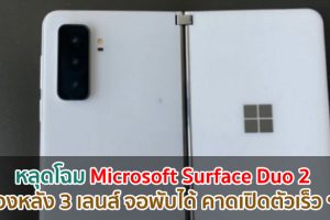 หลุดโฉม Microsoft Surface Duo 2 กล้องหลัง 3 เลนส์ จอพับได้ คาดเปิดตัวเร็ว ๆ นี้!