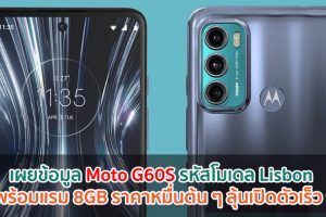 เผยข้อมูล Moto G60S รหัสโมเดล Lisbon มาพร้อมแรม 8GB ราคาหมื่นต้น ๆ ลุ้นเปิดตัวเร็ว ๆ นี้