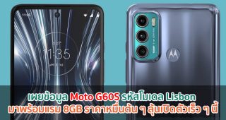เผยข้อมูล Moto G60S รหัสโมเดล Lisbon มาพร้อมแรม 8GB ราคาหมื่นต้น ๆ ลุ้นเปิดตัวเร็ว ๆ นี้