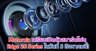 Motorola เตรียมเปิดตัวสมาร์ตโฟน Edge 20 Series ในวันที่ 5 สิงหาคมนี้!