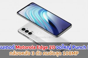 เผยเรนเดอร์ Motorola Edge 20 จอใหญ่ Punch Hole กล้องหลัง 3 ตัว คมชัดสุด 108MP