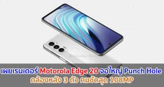 เผยเรนเดอร์ Motorola Edge 20 จอใหญ่ Punch Hole กล้องหลัง 3 ตัว คมชัดสุด 108MP