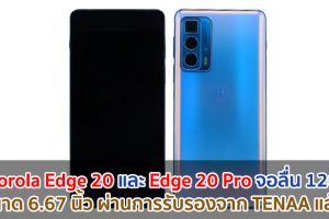 Motorola Edge 20 และ Edge 20 Pro จอลื่น 120Hz ขนาด 6.67 นิ้ว ผ่านการรับรองจาก TENAA แล้ว!