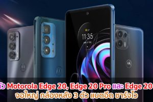 เปิดตัว Motorola Edge 20, Edge 20 Pro และ Edge 20 Lite จอใหญ่ กล้องหลัง 3 ตัว แบตอึด ชาร์จไว